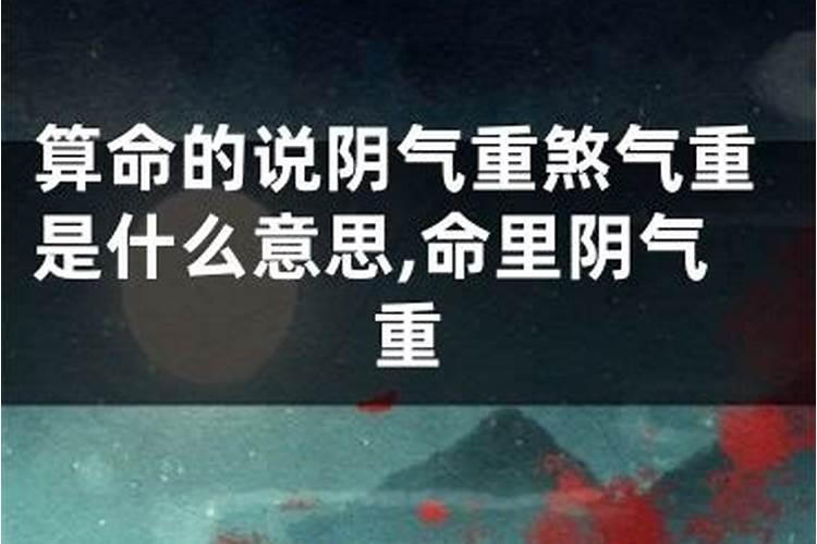 算命说孩子阴气重是什么意思