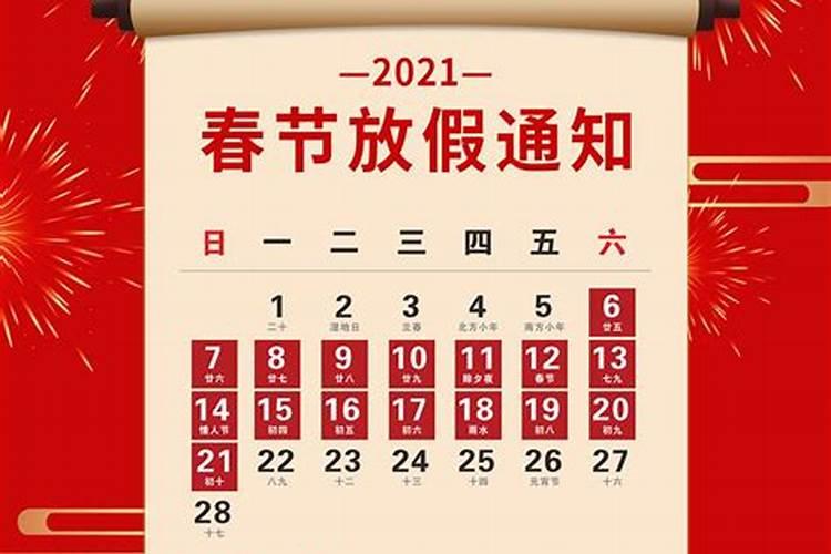 2021学校春节假期时间