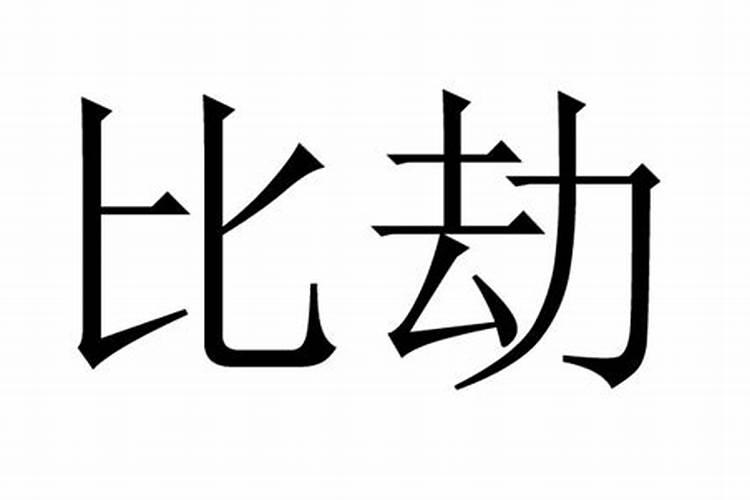 八字地支三合局成局条件