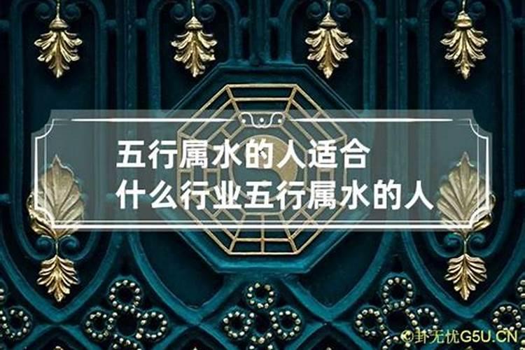 五行属水的人适合干什么行业