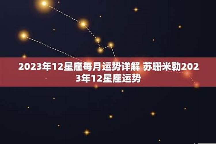 12星座每曰每月运势