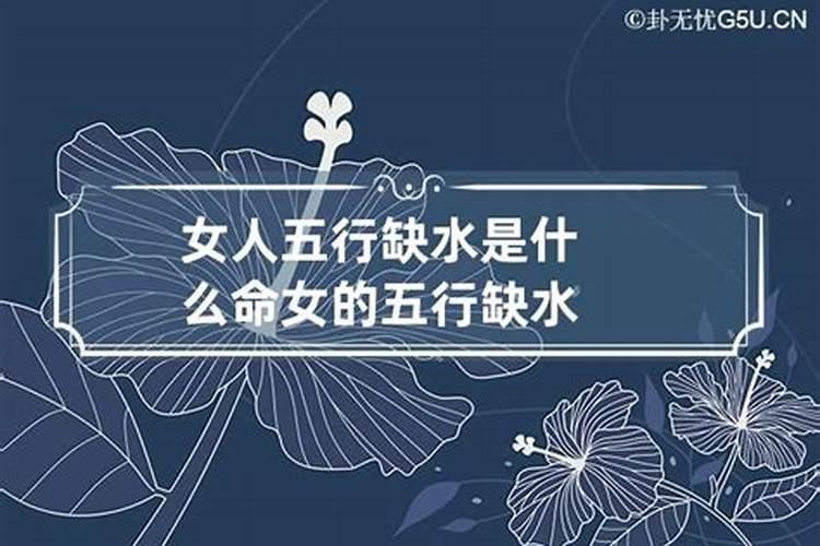 五行缺水的男女结合可以吗