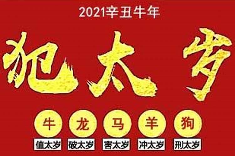 2021年属牛犯太岁怎么解