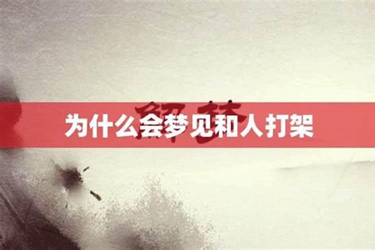 为什么梦见打架