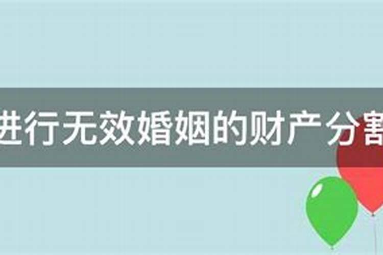 判定婚姻无效财产会怎么分