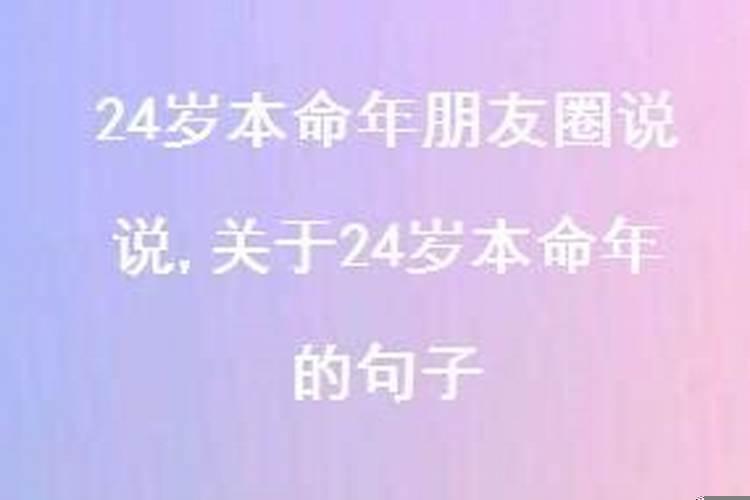 适合24岁本命年女性发表的说说