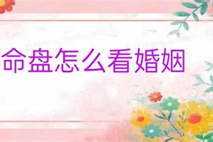 怎么从命盘看婚姻好不好