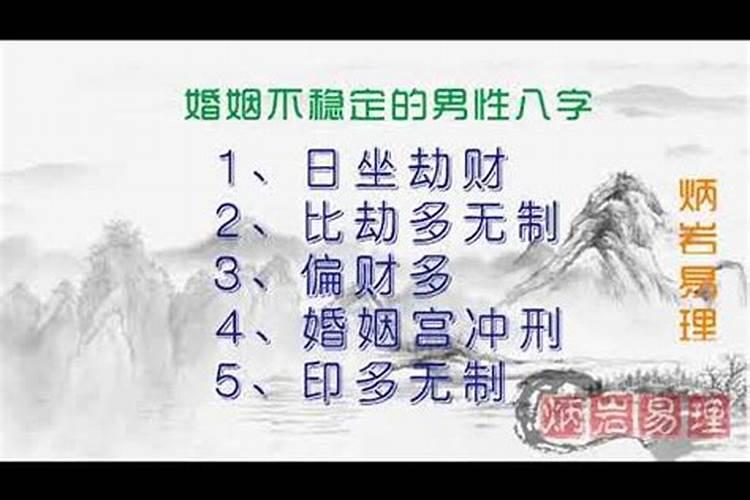 男命八字带哪些对婚姻不好