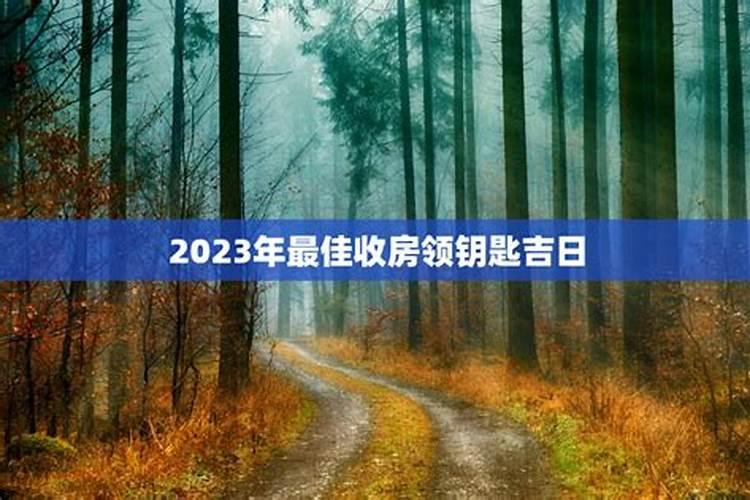 收房黄道吉日2022年6月