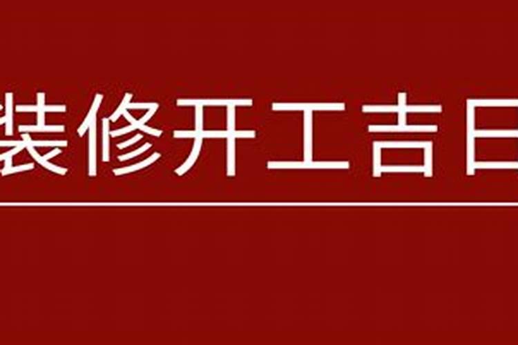 装修开工7月份开工吉日查询表