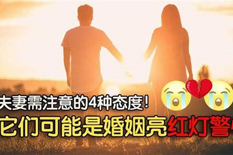 婚姻亮红灯了