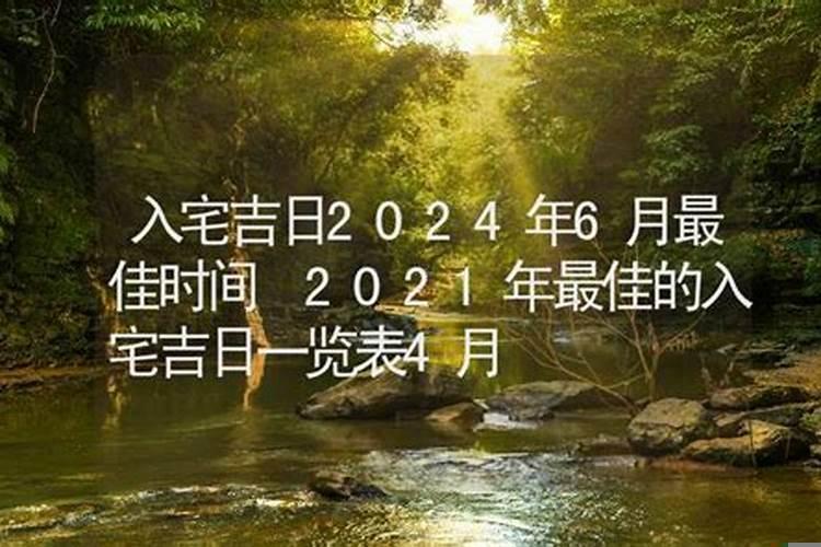 2021年10月最佳的入宅吉日