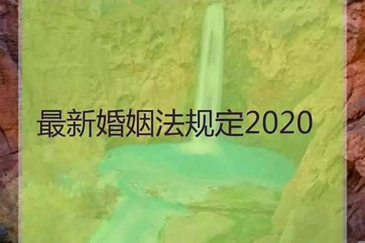 婚姻法2021年新规定结婚18岁