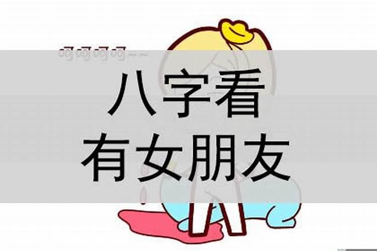 八字看恋爱时间