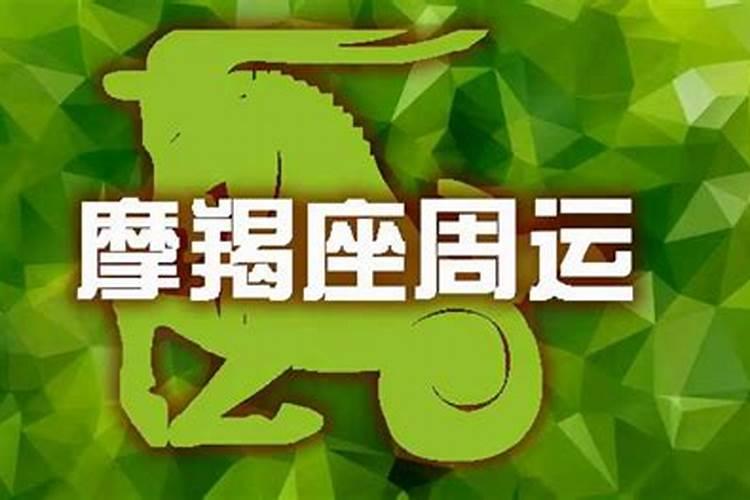 摩羯座3月23日运势