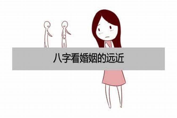 八字咋看婚姻方位远近