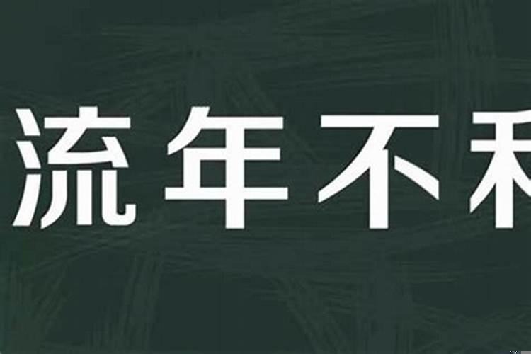 流年不利是什么意思流年不利怎么化解