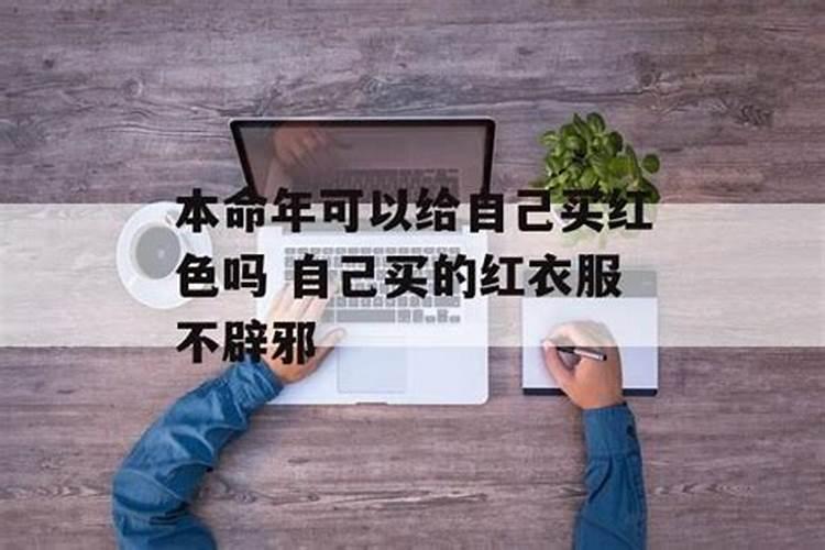 本命年可以送衣服给别人吗