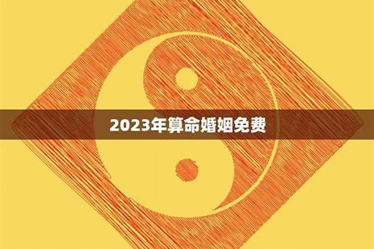 2023年算命