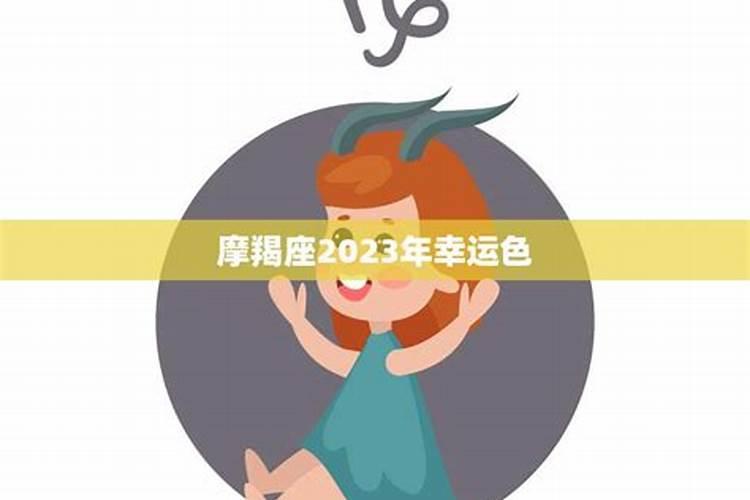 2023摩羯座女全年运势详解