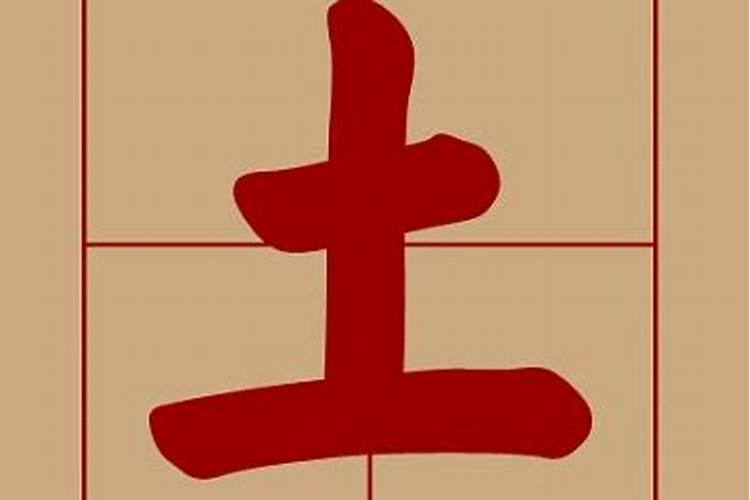 八字中四个土