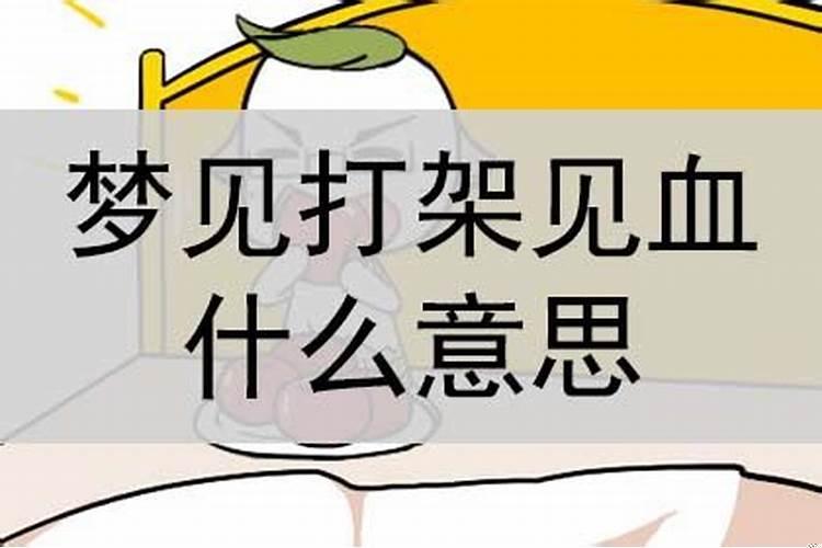 晚上梦到打架