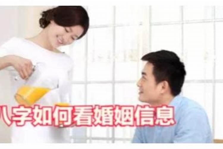 四柱八字怎么看婚姻状况