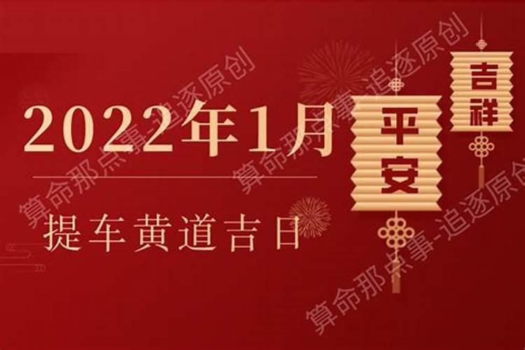 2021年1月提车选吉日