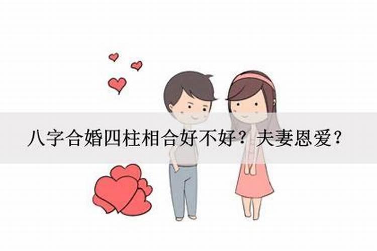 八字相合的夫妻命运好不好