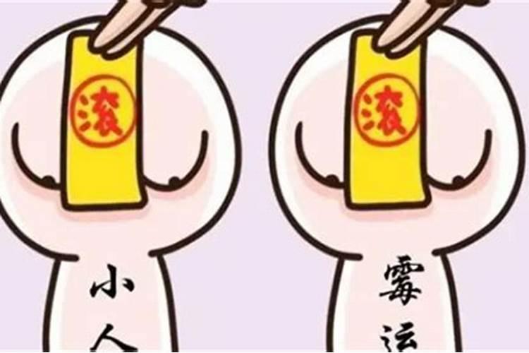 怎么化解小人作祟