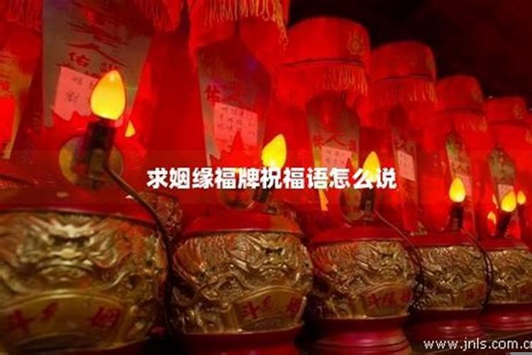 给别人算姻缘怎么说祝福语