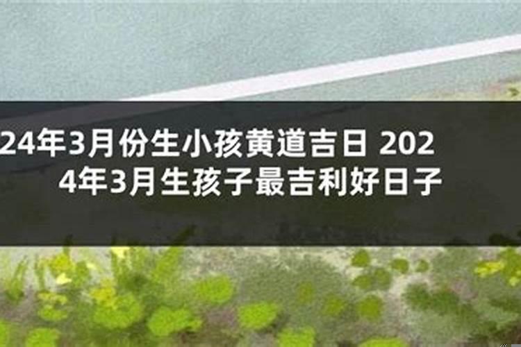 2021年3月小孩出生黄道吉日