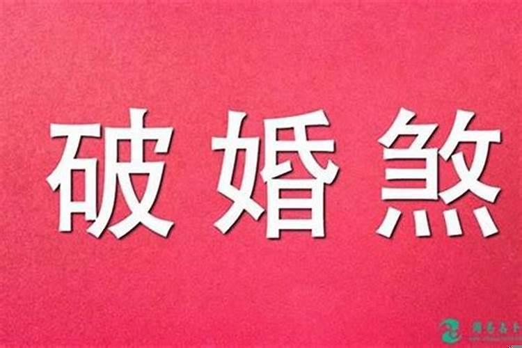 八字带婚煞怎么化解呢