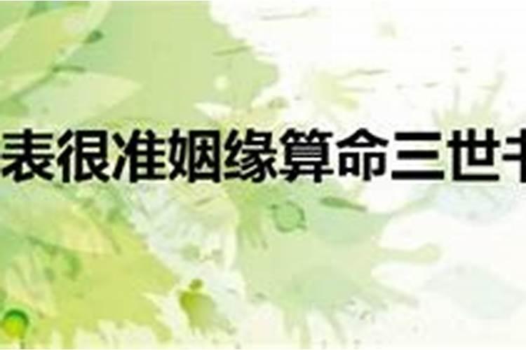 三世姻缘表很准是农历还是公历