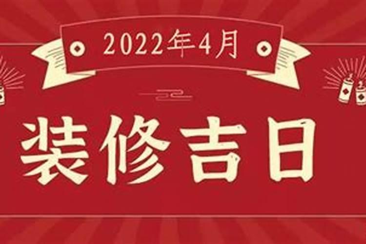 开工吉日2021年4月装修开工吉日