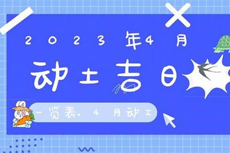 2023年3月开工动土吉日