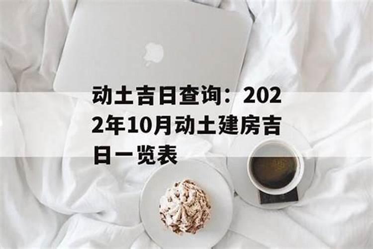 本月开工动土吉日查询2022年5月13