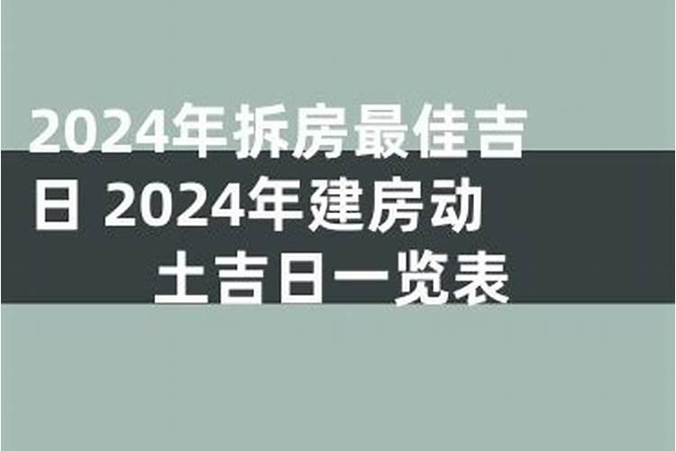 2021年3月拆房子黄道吉日