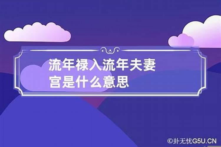 夫妻宫和流年相合