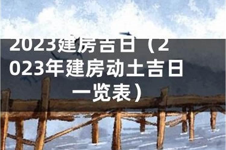 2021年3月建房吉日