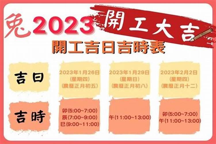 建房开工吉日2023年开工时间表