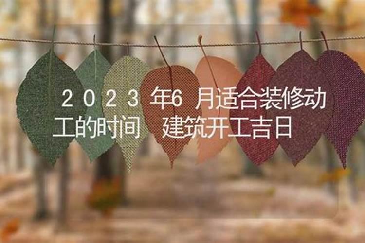 2020年建筑开工吉日