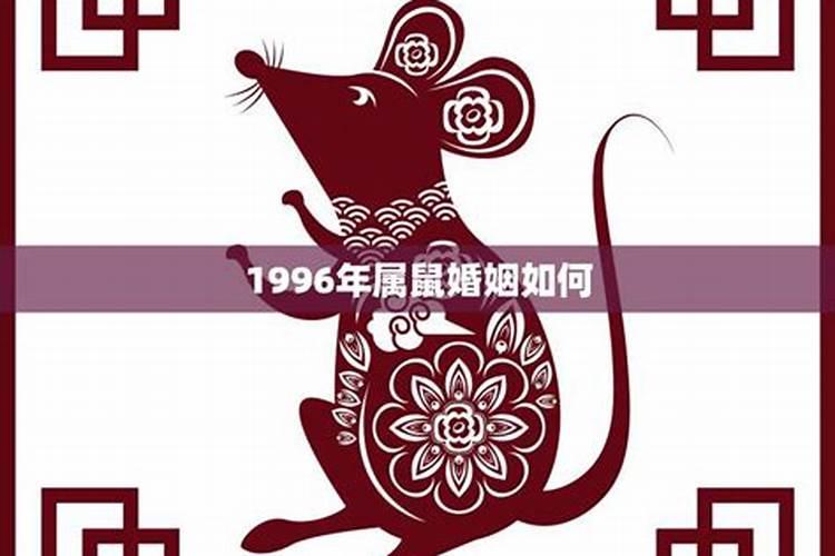 属鼠今年婚姻状况如何1996年