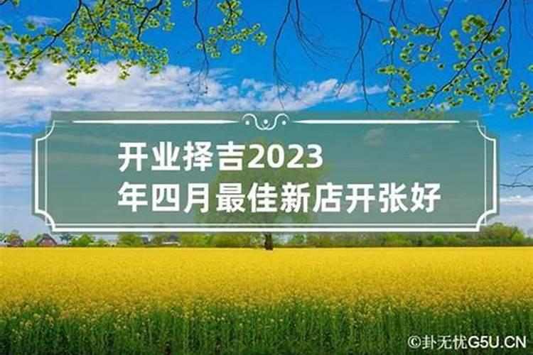 20203月开业吉日查询