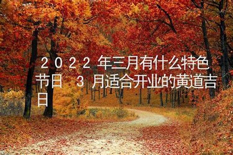 2021年3月适合开业的黄道吉日有哪些呢请问怎么写