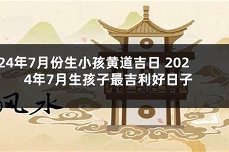 2021年3月黄道吉日生孩子好吗视频