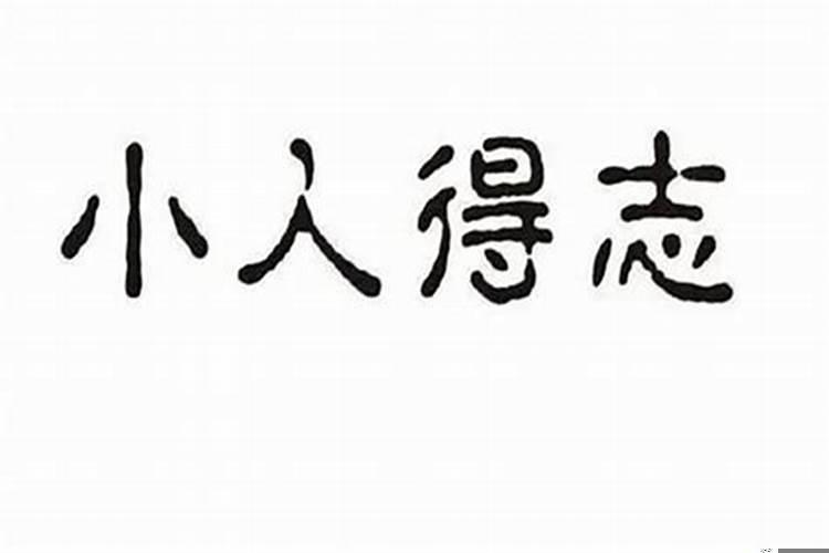 八字测算身边小人