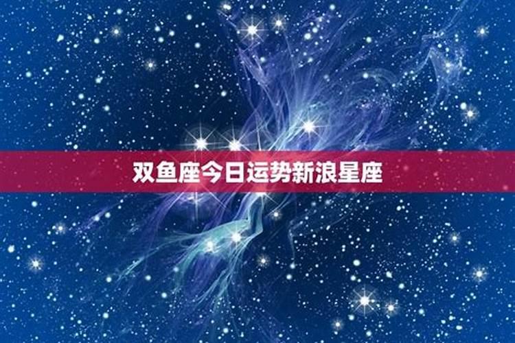 双鱼座今日星运新浪运势