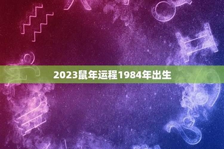 2023鼠年运势1984年