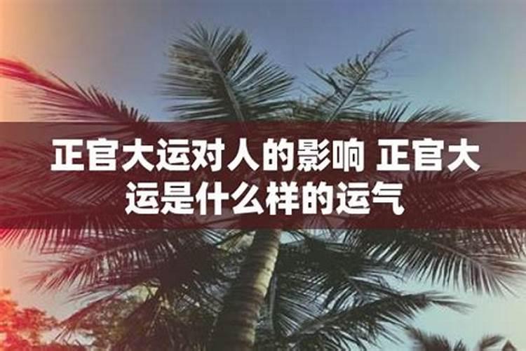 大运对人的影响大不大